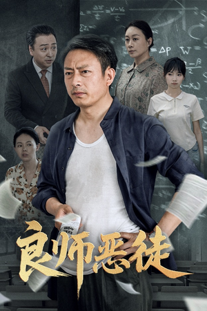 良师恶徒（72集）好看的国产短剧