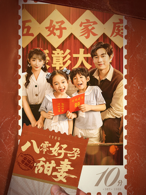 八零好孕甜妻&家有喜事（50集）最新短剧抢先看