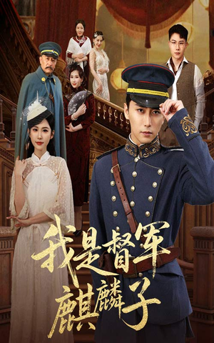我是督军麒麟子（63集）流畅播放免费看