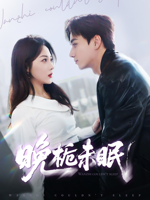 晚栀未眠(77集) 晚栀未眠(77集)热门短剧来袭