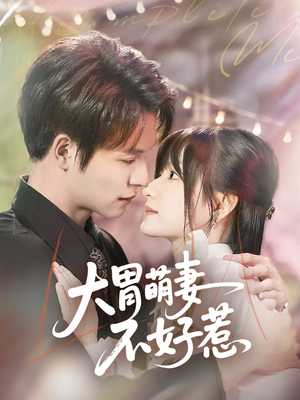 大胃萌妻不好惹(60集) 大胃萌妻不好惹(60集)短剧在哪里看