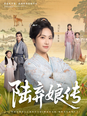 陆弃娘传(92集) 陆弃娘传(92集)免费短剧就是爽