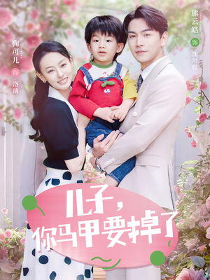 儿子,你马甲要掉了(60集) 儿子,你马甲要掉了(60集)免费短剧推荐