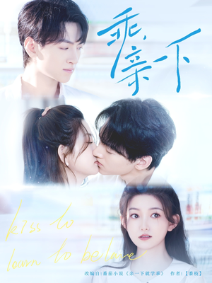 乖,亲一下(80集) 乖,亲一下(80集)男主角是谁