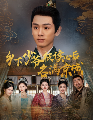 乡下少爷被读心后名满京城(60集) 乡下少爷被读心后名满京城(60集)免费短剧看不停