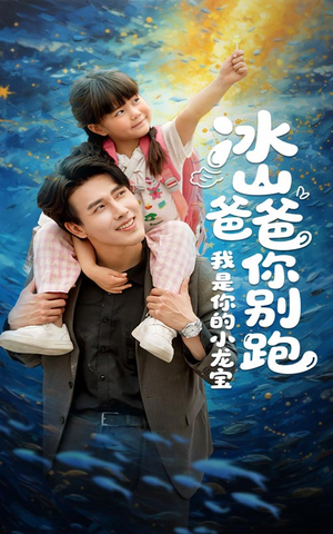 冰山爸爸你别跑我是你的小龙宝(39集) 冰山爸爸你别跑我是你的小龙宝(39集)演的怎么样