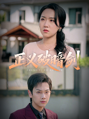 正义破暗剑(31集) 正义破暗剑(31集)好看的短剧分享