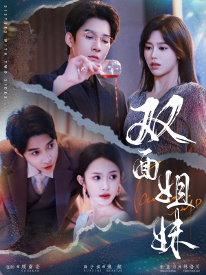 双面姐妹（48集）让你一口气看完