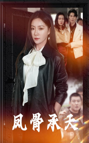 凤骨承天（64集）热门短剧追不停