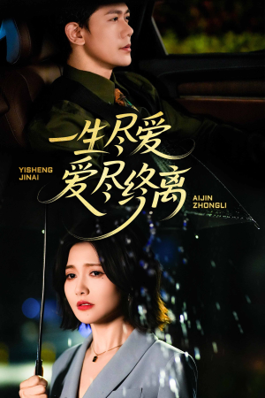 一生尽爱爱尽终离(43集) 一生尽爱爱尽终离(43集)短剧在线观看