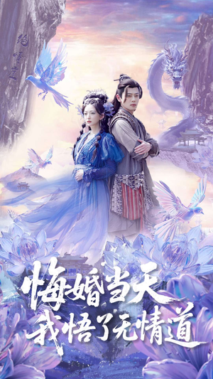 悔婚当天我悟了无情道(101集) 悔婚当天我悟了无情道(101集)精彩短剧看全集