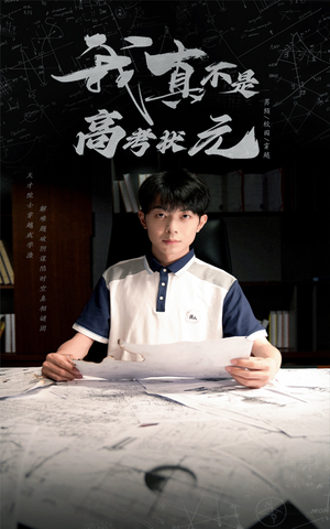 我真不是高考状元（50集）火热短剧抢先看