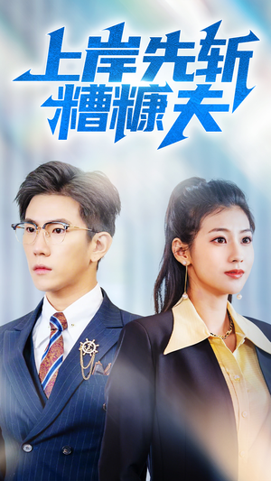 上岸先斩糟糠夫（70集）真的太好看了