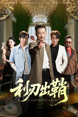 利刃出鞘（47集）免费短剧片段