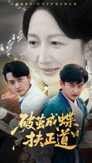 破茧成蝶扶正道（54集）真的好看吗