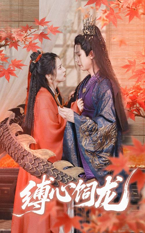 缚心饲龙（70集）穿越短剧推荐