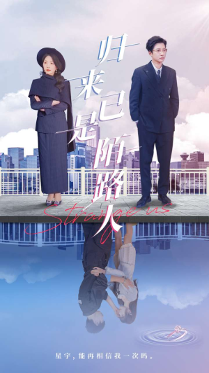 归来已是陌路人（100集）上热门短剧