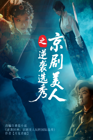 京剧美人之逆袭选秀（68集）一共多少集