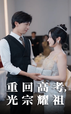重回高考光宗耀祖(62集) 重回高考光宗耀祖(62集)短剧全集更精彩