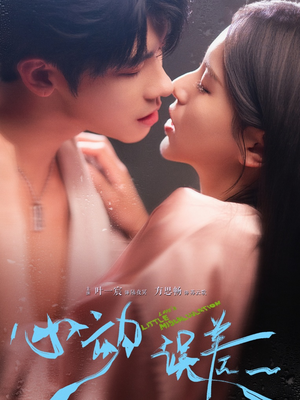 心动误差(62集) 心动误差(62集)推荐好短剧