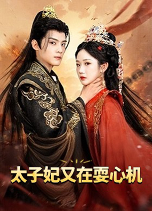 人家才不是坏女人（80集）最热短剧抢先看