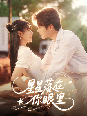 星星落在你眼里（59集）排行榜前十短剧