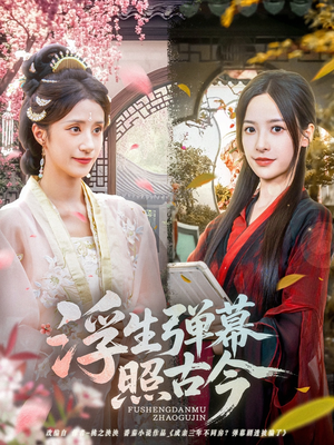 浮生弹幕照古今(76集) 浮生弹幕照古今(76集)零花钱看整部剧