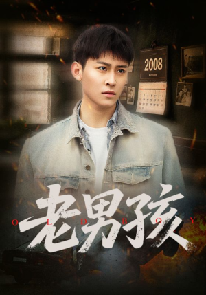 老男孩(66集) 老男孩(66集)最火短剧热播中