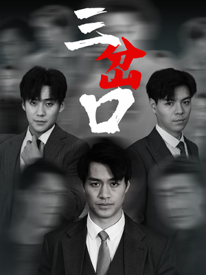 三岔口（62集）在哪个平台能看