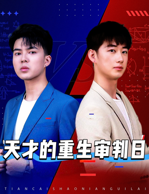 天才少年定乾坤(94集) 天才少年定乾坤(94集)短剧全集大结局