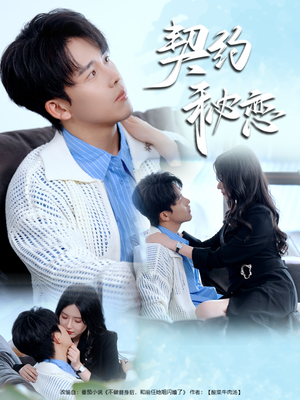 契约秘恋（94集）短剧介绍