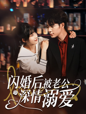 闪婚后，被老公深情溺爱（77集）不用花钱看全剧