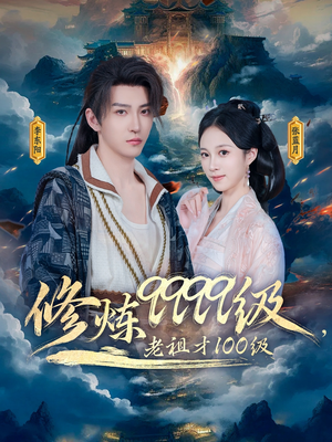 修炼9999级，老祖才100级（76集）短剧太好看了