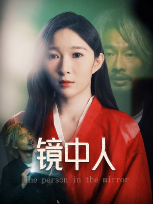 镜中人（40集）大结局太过瘾了