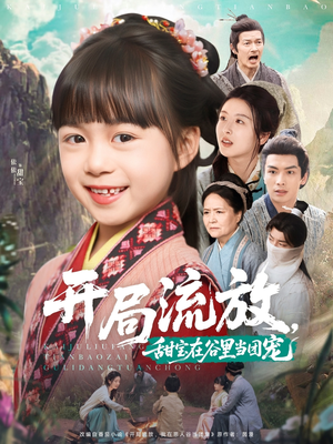 开局流放,甜宝在谷里当团宠(80集) 开局流放,甜宝在谷里当团宠(80集)火爆短剧推荐