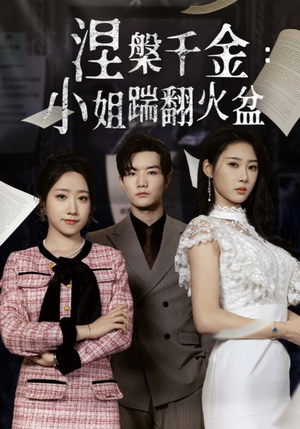 涅槃千金:小姐踹翻火盆(51集) 涅槃千金:小姐踹翻火盆(51集)全部免费看全集