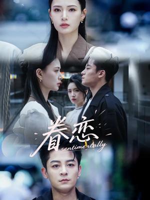 眷恋(56集) 眷恋(56集)全集