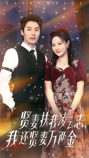 贤妻扶我凌云志我还贤妻万两金(76集) 贤妻扶我凌云志我还贤妻万两金(76集)全季一次看完