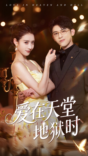 爱在天堂地狱时（80集）我全都看完了