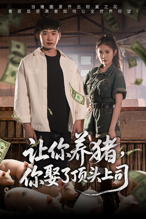 让你养猪，你娶了顶头上司（70集）短剧全集更精彩