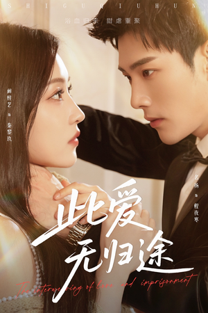 此爱无归途（51集）推荐好短剧