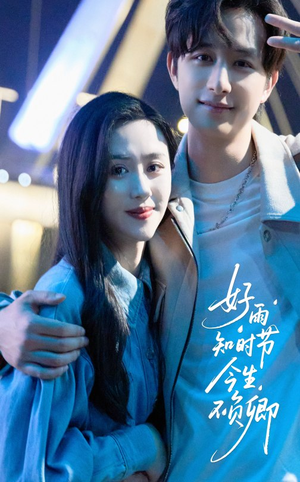 好雨知时节今生不负卿（61集）悬疑短剧推荐