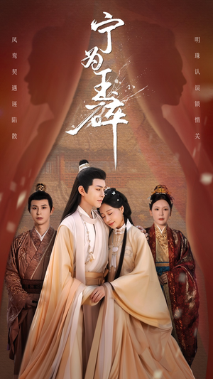 宁为玉碎（50集）免费短剧全集看