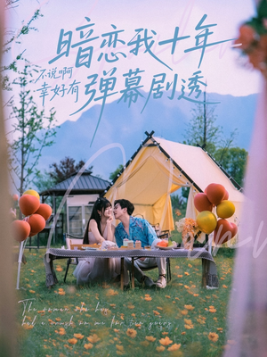 暗恋我十年不说啊幸好有弹幕剧透(75集) 暗恋我十年不说啊幸好有弹幕剧透(75集)追短剧关注我