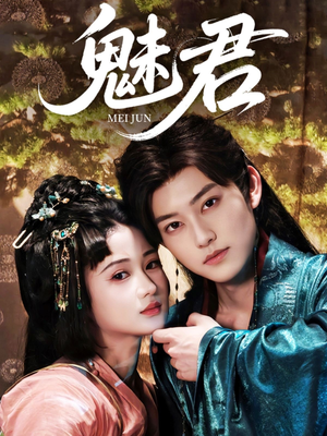 魅君（70集）追短剧太上头了