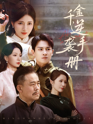 千金逆袭手册（61集）超火短剧抢先看