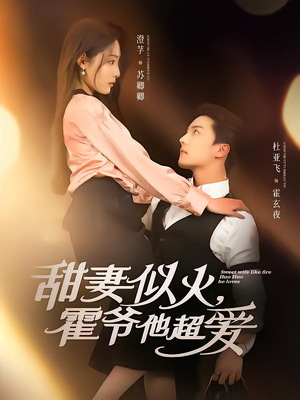 甜妻似火霍爷他超爱（80集）这部短剧我爱了