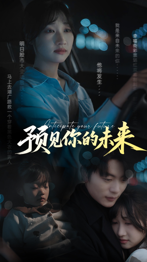 预见你的未来(71集) 预见你的未来(71集)精彩短剧天天看