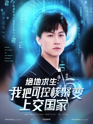 绝地求生:我把可控核聚变上交国家(61集) 绝地求生:我把可控核聚变上交国家(61集)每天分享短剧