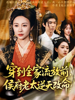 穿到全家流放前，侯府老太逆天改命（79集）红果免费看短剧